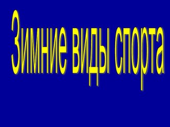 Зимние виды спорта. презентация урока для интерактивной доски по окружающему миру (подготовительная группа)