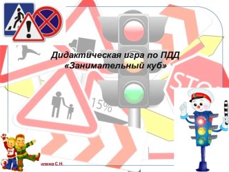Дидактическая игра по ПДД Занимательный куб презентация