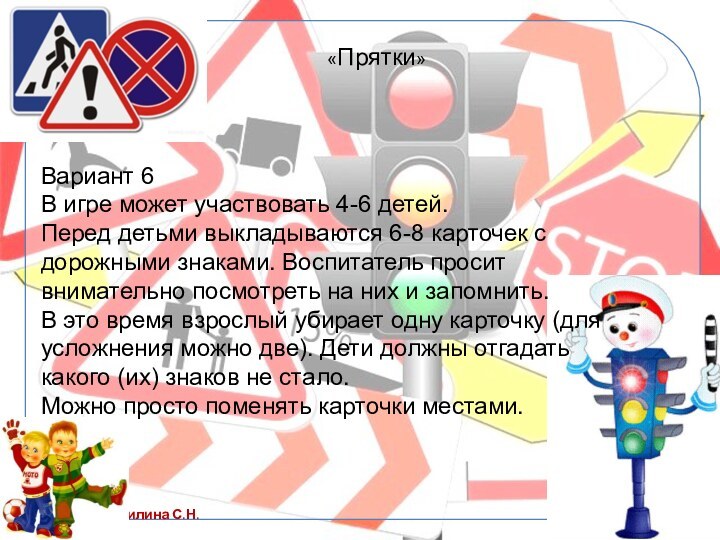 Вариант 6В игре может участвовать 4-6 детей.Перед детьми выкладываются 6-8 карточек с