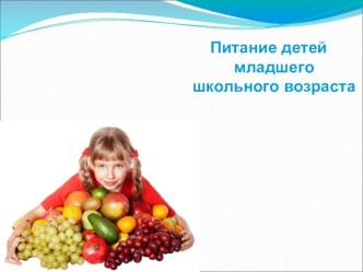 Питание детей младшего школьного возраста презентация к уроку по теме