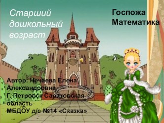 Госпожа Математика компьютерная программа по математике (старшая группа)