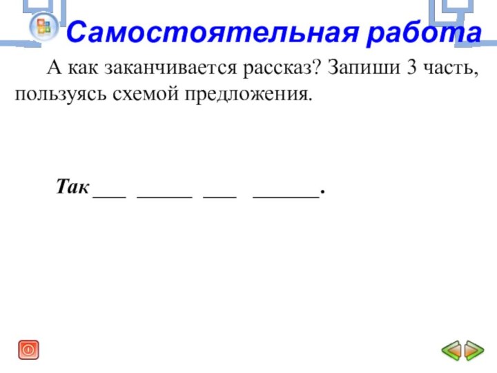 Самостоятельная работа    А как заканчивается рассказ? Запиши 3 часть,