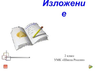 Изложение Ёжик делает запасы презентация к уроку по русскому языку