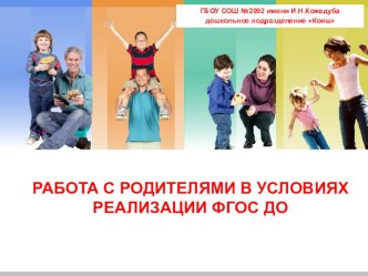 Работа с родителями в условиях реализации ФГОС. презентация к уроку