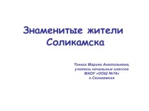 Знаменитые жители Соликамска презентация к уроку (2 класс)
