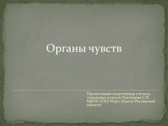 УРОК ОКРУЖАЮЩЕГО МИРА Органы чувств презентация к уроку по окружающему миру (3 класс) по теме