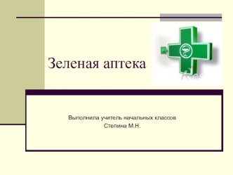 Зеленая аптека. презентация к уроку по окружающему миру