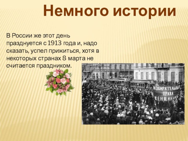 В России же этот день празднуется с 1913 года и, надо сказать,