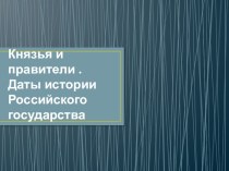 презентация Даты истории Российского гос-ва .Правители. презентация к уроку по окружающему миру (4 класс)