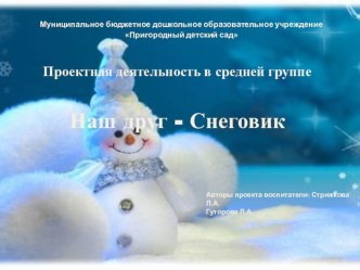 Презентация проекта в средней группе Снеговик-наш друг проект (средняя группа)