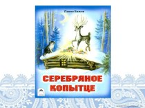 Конспект урока по чтению в 4-м классе : П.П. Бажов Серебряное копытце план-конспект урока по чтению (4 класс)