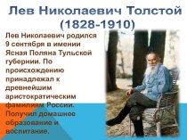 Биография Л. Н. Толстого. презентация к уроку по чтению (3, 4 класс)