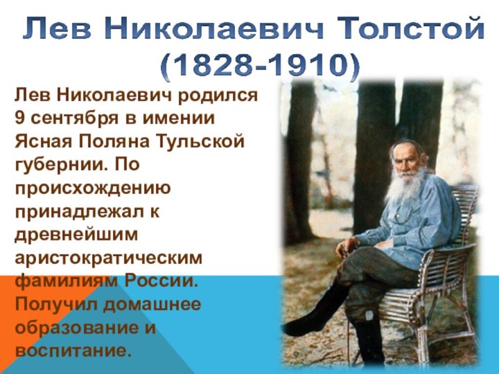 Лев Николаевич родился 9 сентября в имении Ясная Поляна Тульской губернии. По