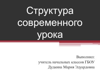 Структура современного урока презентация к уроку