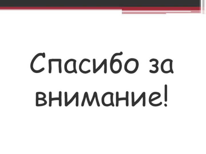 Спасибо за внимание!