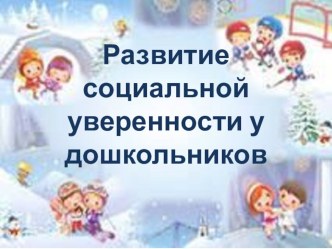 Развитие социальной уверенности через обогащение сенсорного опыта детей ясельного возраста материал (младшая группа)