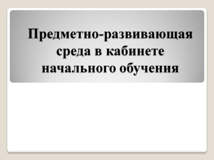 Предметно-развивающая среда в кабинете начального обучения