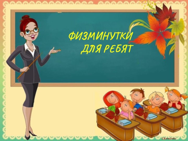 Физминутки  для ребят