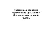 поэтапное рисование Бременских музыканты презентация к уроку по рисованию (подготовительная группа)