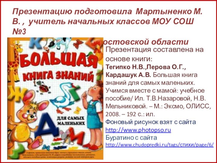 Презентация составлена на основе книги: Тегипко Н.В.,Перова О.Г., Кардашук А.В. Большая книга