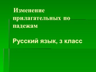 презентация по русскому языку, 3 класс Изменение имен прилагательных по падежам. Закрепление презентация к уроку по русскому языку (3 класс)