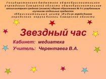 Интеллектуальная игра Звездный час презентация к уроку (3 класс) по теме