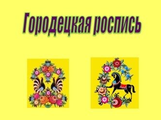 ГОРОДЕЦКАЯ РОСПИСЬ презентация к уроку по рисованию (старшая группа)