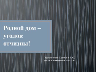 родной дом презентация к уроку по окружающему миру (3 класс) по теме