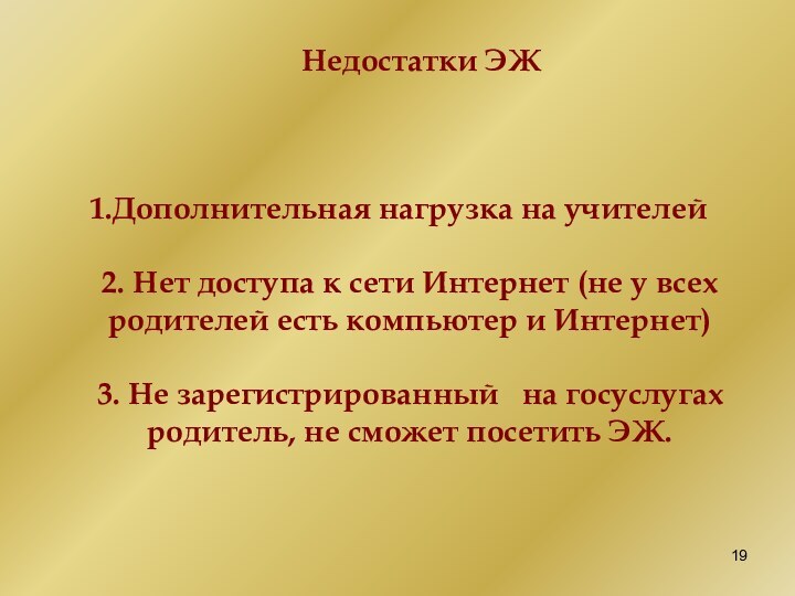 Недостатки ЭЖДополнительная нагрузка на учителей2. Нет доступа к сети Интернет