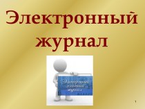 Презентация Электоронный журнал презентация к уроку