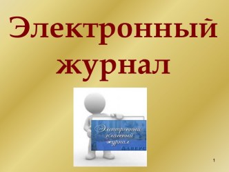Презентация Электоронный журнал презентация к уроку