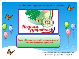 Презентация Неделя Здоровья презентация