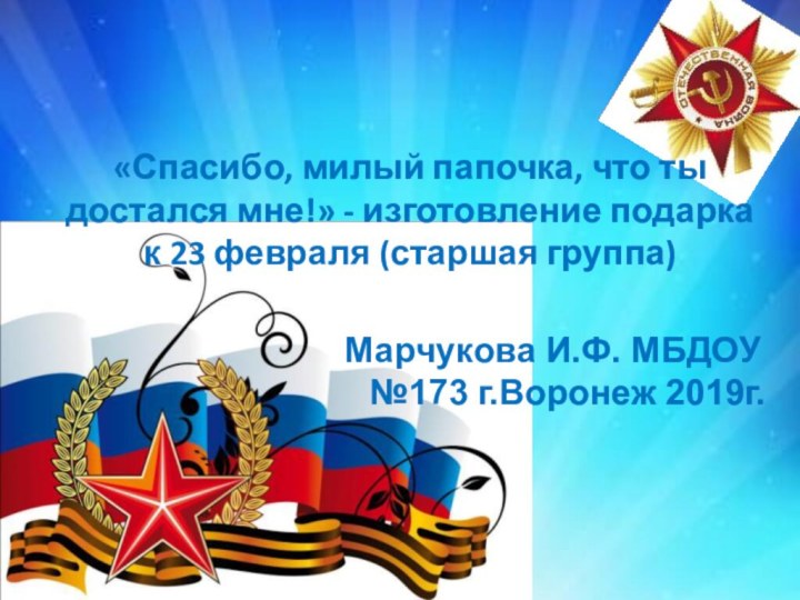 «Спасибо, милый папочка, что ты достался мне!» - изготовление подарка к 23