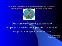 Ознакомление детей дошкольного возраста с правилами дорожного движения посредством проектного метода. проект (старшая группа)