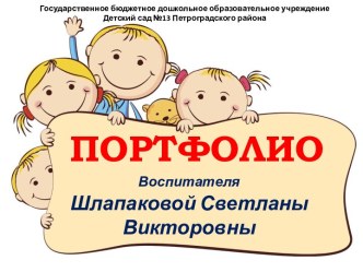 Электронное портфолио воспитателя детского сада материал (подготовительная группа) по теме