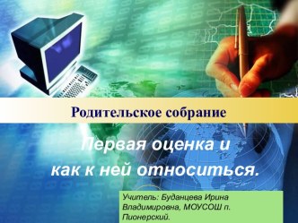 Презентация к родительскому собранию Первая оценка презентация к уроку (2 класс) по теме