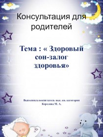 Консультация для родителей Тема :  Здоровый сон-залог здоровья консультация (старшая группа)