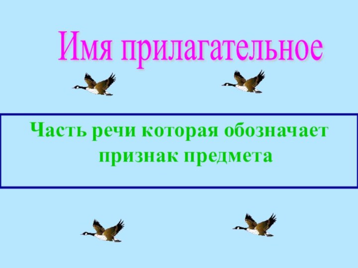 Часть речи которая обозначает признак предметаИмя прилагательное