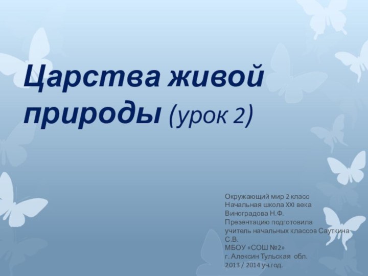 Царства живой природы (урок 2)Окружающий мир 2 классНачальная школа XXI векаВиноградова Н.Ф.Презентацию