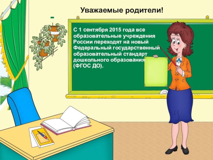 Уважаемые родители!С 1 сентября 2015 года все образовательные учреждения России переходят на