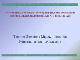 Аът методическая разработка (1 класс) по теме