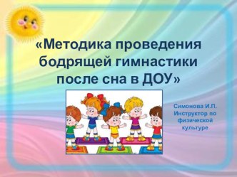 Методика проведения бодрящей гимнастики после сна в ДОУ презентация