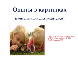 Презентация Опыты в картинках опыты и эксперименты (младшая группа)
