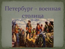 Петербург-военная столица презентация к уроку (4 класс)