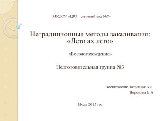 Нетрадиционное закаливание опыты и эксперименты (подготовительная группа) по теме