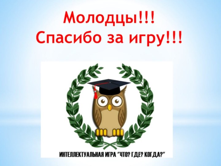 Молодцы!!! Спасибо за игру!!!