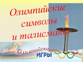 Олимпийские символы и талисманы презентация к уроку по теме