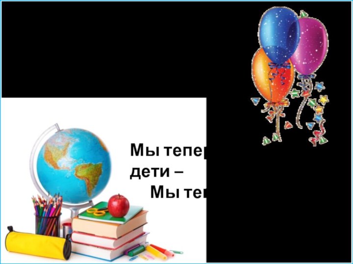 Сколько в школе мы узнаем?Сколько книжек прочитаем!Нам по этому путиДесять лет еще