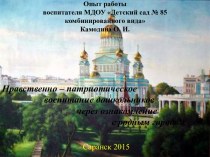 Нравственно – патриотическое воспитание дошкольников через ознакомление с родным городом (из опыта работы) презентация к уроку (подготовительная группа)