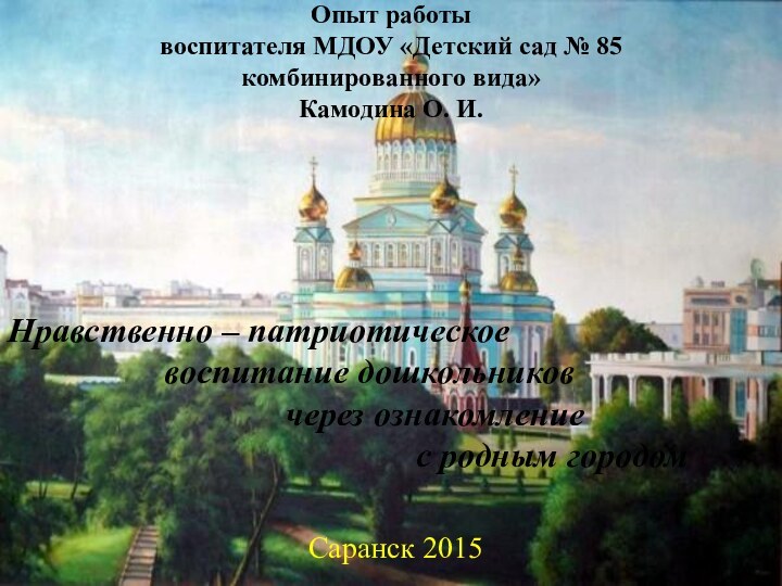 Опыт работы воспитателя МДОУ «Детский сад № 85 комбинированного вида»  Камодина